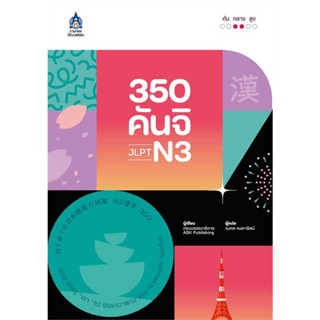 หนังสือ350 คันจิ JLPT N3 ผู้เขียน: กองบรรณาธิการ  สำนักพิมพ์: ภาษาและวัฒนธรรม สสท./Language &amp; Culture, Technology Promot