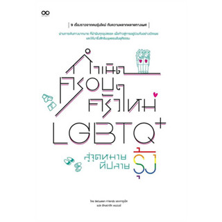 หนังสือกำเนิดครอบครัวใหม่ LGBTQ+ สู่จุดหมายที่ปลายรุ้ง ผู้เขียน:Between Friends และคากูเน็ต สนพ: Read comics [พร้อมส่ง]