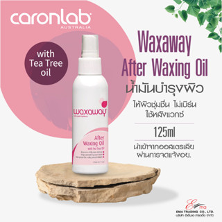 ส่งไว (CARONLAB) คารอน น้ำมันบำรุงผิว ใช้หลังการแว็กซ์ขน น้ำยา แว็กซ์ขน กำกัดขน WAXAWAY AFTER WAXING OIL พร้อมส่ง 125ml