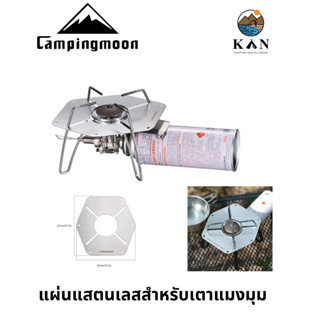 แผ่นแสตนเลส สำหรับเตา Soto St-310  CampingMoon ST-1617 แข็งแรงทนทาน น้ำหนักเบา พร้อมส่ง