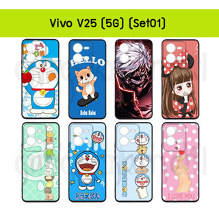 เคส vivo v25 ลายการ์ตูน กรอบยางวีโว่ v25 พิมพ์ลายการ์ตูน set01 พร้อมส่งในไทย เก็บปลายทางได้