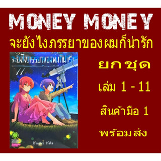 จะยังไงภรรยาของผมก็น่ารัก ยกชุด เล่ม 1 - 11 *หนังสือการ์ตูน*