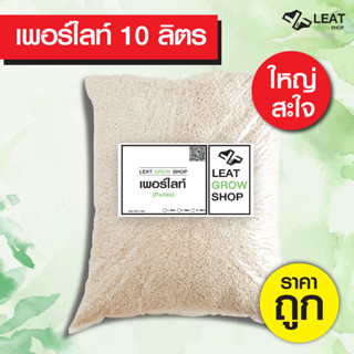 เพอร์ไลท์ ขนาดใหญ่คุ้มสุด 10ลิตร