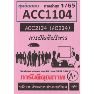 ชีทราม ชุดข้อสอบ ACC1104 (ACC2134/AC234) การบัญชีบริหาร #First group