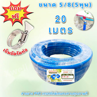 สายยางรดน้ำ5หุน(5/8")ม้วน20เมตร แถมฟรีเข็มขัดสเเตลเลสรัดสายยางสีฟ้า สายยางต่อก็อกน้ำสายยางรดน้ำต้นไม้เกรดAสายยางคุณภาพดี