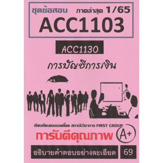 ชีทราม ชุดข้อสอบ ACC1103 (ACC1130) การบัญชีการเงิน #First group