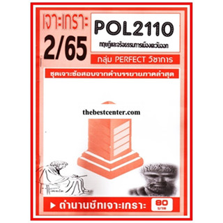 เจาะเกราะ POL2110 / PS293 ชุดเจาะเกราะทฤษฎีและจริยธรรมทางการเมืองตะวันออก (2/65)