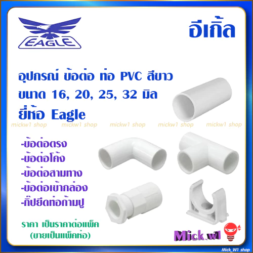 Eagle ข้อต่อตรง ข้อโค้ง คอนเน็คเตอร์ กิ๊ปก้ามปู สำหรับท่อ PVC สีขาว อีเกิ้ล 16มิล 20มิล 25มิล 32มิล