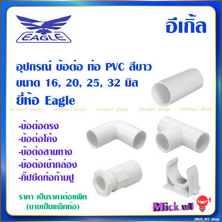 Eagle ข้อต่อตรง ข้อโค้ง คอนเน็คเตอร์ กิ๊ปก้ามปู สำหรับท่อ PVC สีขาว อีเกิ้ล 16มิล 20มิล 25มิล 32มิล