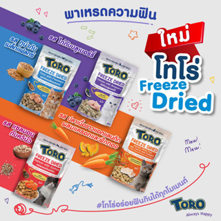 ขนมแมว TORO โทโร่ Freeze Dried ปลาเนื้อขาวแอตแลนติกผสมแครอทและฟักทองและแซลมอนกับควินัว ขนาด 30กรัม