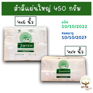 สำลีแผ่นใหญ่ ขนาด 4x4 และ 4x6 นิ้วตรารถพยาบาล สำลีแผ่น มาในห่อใหญ่ น้ำหนัก 450 กรัม  แผ่นใหญ่ไซส์ยักษ์แพ็คจัมโบ้