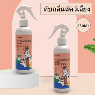 Hana Pet สเปรย์กำจัดกลิ่น Misty Fresh กระต่าย หนูแฮมเตอร์ ชินชิล่า กำจัดเชื้อโรค สเปรย์ดับกลิ่น ทรายแมว ของเล่น ที่นอน