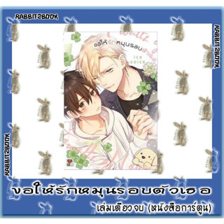 ขอให้รักหมุนรอบตัวเธอ [เล่มเดียวจบ] [หนังสือการ์ตูน]