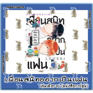 เพื่อนสนิทอยากเป็นแฟน [เล่มเดียวจบ] [หนังสือการ์ตูน]