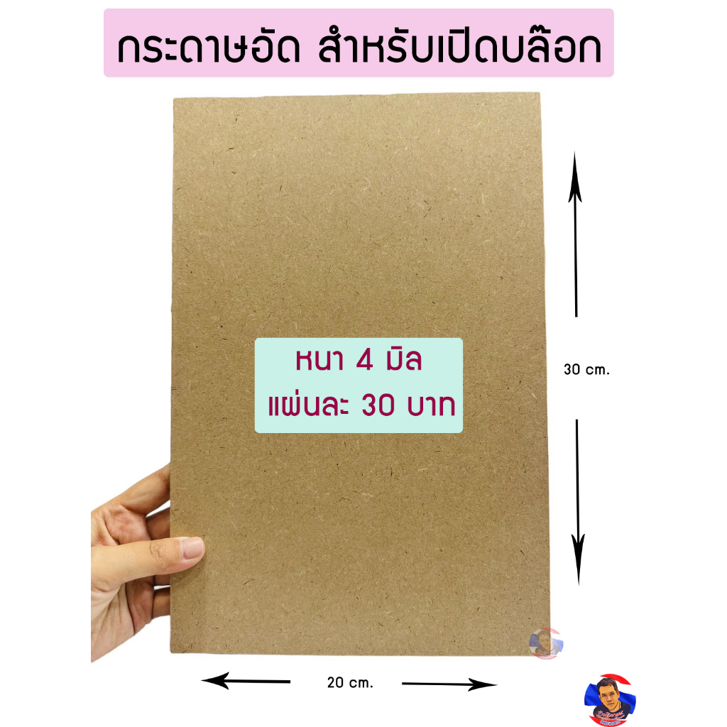 กระดาษอัดอย่างดี  สำหรับเปิดบล๊อก ขนาด30*20 cm. (หนา 4 มิล)