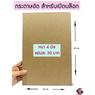 กระดาษอัดอย่างดี  สำหรับเปิดบล๊อก ขนาด30*20 cm. (หนา 4 มิล)