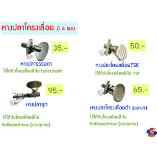 หางปลาโครงเลื่อย มี 4 ประเภท