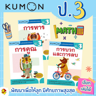 KUMON ลิขสิทธิ์แท้ แบบฝึกหัดคุมอง ป.3 ซื้อแยกเล่มได้