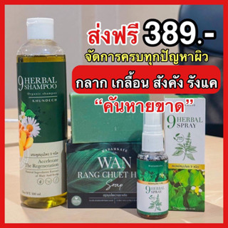 ส่งฟรี ✅ (สบู่ว่านรางจืด สเปรย์ แชมพูขุนเดช) รักษาสิวหลัง สะเก็ดเงิน ผิวหนังอักเสบ ผดผื่นคัน สังคัง กลากเกลื้อน รังแค