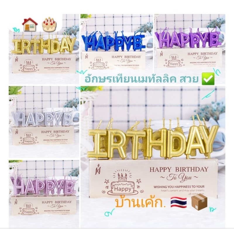 🏡🎂🇹🇭 เทียนวันเกิด 💞 HAPPY BIRTHDAY สีเมทาลิค หัวใจ ดาว ✅ราคาถูก แพคเกจสวย