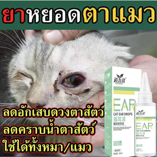 น้ำยาทำความสะอาดหู โลชั่นล้างหูสุนัข แมว ยาหยอดหูแมว 60ml