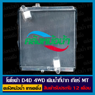 หม้อน้ำ โตโยต้า D4D 4WD เติมน้ำที่ปาก รังผึ้งหนา 36 มิล / สินค้ารับประกัน 12 เดือน