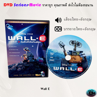 DVD การ์ตูน เรื่อง Wall E วอลล์ - อี หุ่นจิ๋วหัวใจเกินร้อย (เสียงไทย/ซับไทย)