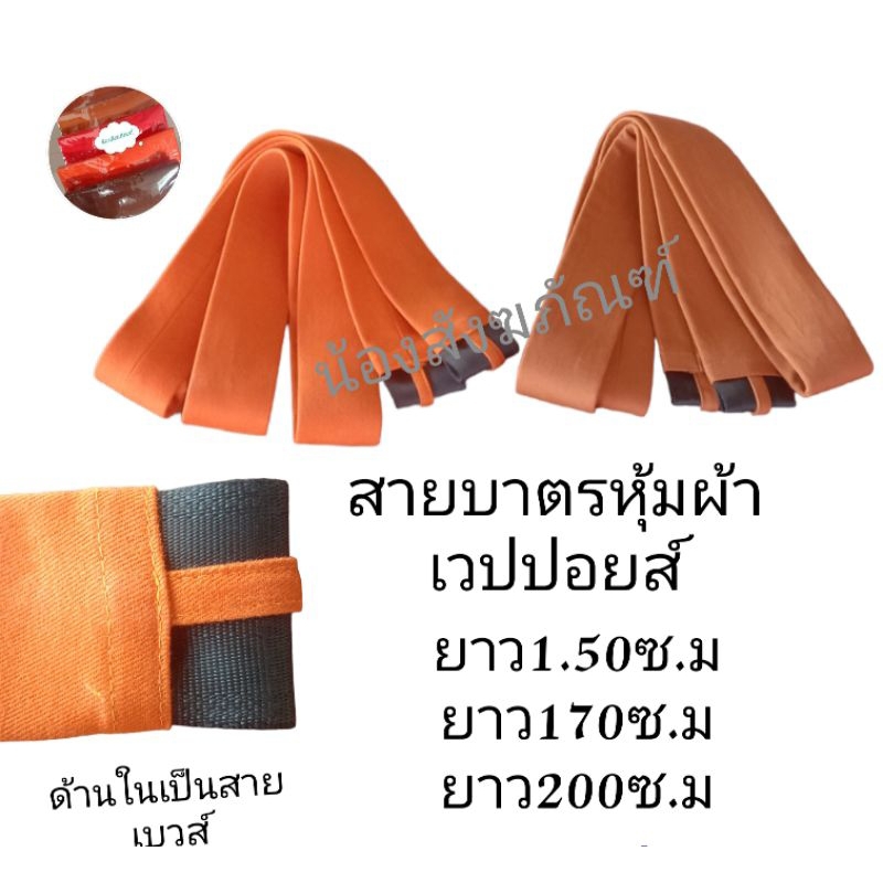 สายบาตร  สายสพายบาตรผ้าเวปส์ปอย  สายสพายบาตรพระ