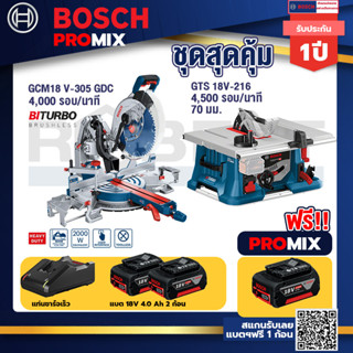 Bosch Promix	 GCM 18V-305 GDC แท่นตัดองศาไร้สาย 18V.+GTS 18V-216 โต๊ะแท่นเลื่อยไร้สาย+แบต4Ah x2 + แท่นชาร์จ