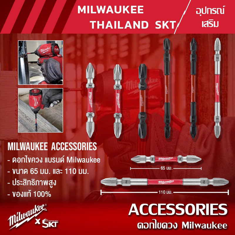 ดอกไขควง Milwaukee PH1/PH2/PH3 -65 mm/110 mm (10ดอก)