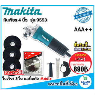 Makita  เครื่องเจียร 4 นิ้ว  รุ่น 9553HB 1200 วัตต์ แถมใบตัด makitaและใบเจียร 3 ใบ