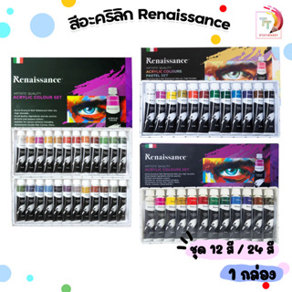 Renaissance สีอะคริลิคเรนาซองส์ รุ่นพาสเทล ขนาด 12 ml 12 สี 24 สี จำนวน 1 เซ็ท