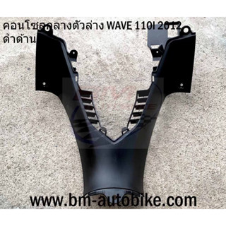 คอนโซลกลาง ตัวล่าง WAVE 110I 2012 (ดำด้าน) งานเทียบ เวฟ