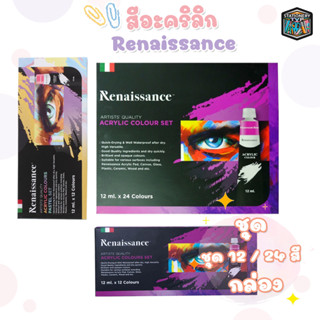 Renaissance สีอะคริลิคเรนาซองส์ รุ่นพาสเทล ขนาด 12 ml 12 สี 24 สี จำนวน 1 เซ็ท