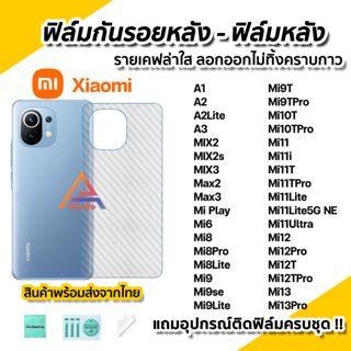 🔥 ฟิล์มกันรอย เคฟล่า ฟิล์มหลัง Xiaomi Mi13 Mi13Pro Mi12 Mi12Pro Mi12T Mi11 Mi11i Mi11T Pro Mi10TPro Mi9T ฟิล์มxiaomi