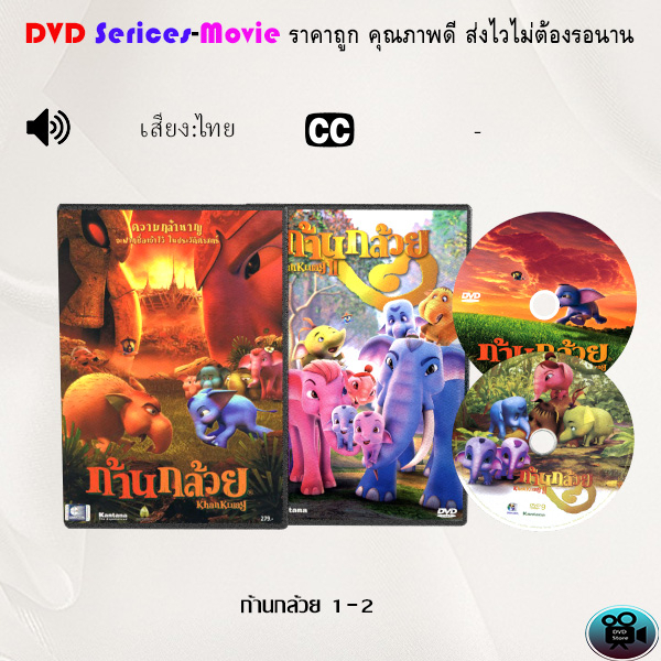 DVD การ์ตูน เรื่อง ก้านกล้วย 1-2 (เสียงไทย/ซับไทย)