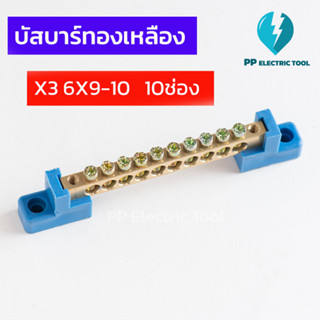 เทอร์มินอลกราวด์ บัสบาร์ทองเหลือง  บาร์กราวด์ บาร์นิวตรอน GROUNDING BUS-BAR ความหนาทองเหลือง 6X9mm 10 ช่อง (แถมฟรีขา)