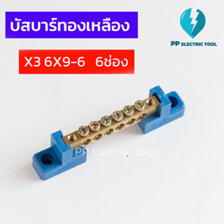 เทอร์มินอลกราวด์ บัสบาร์ทองเหลือง  บาร์กราวด์ บาร์นิวตรอน GROUNDING BUS-BAR ความหนาทองเหลือง 6X9mm  6ช่อง (แถมฟรี)