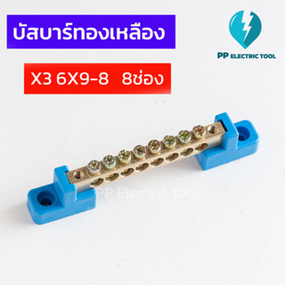 เทอร์มินอลกราวด์ บัสบาร์ทองเหลือง  บาร์กราวด์ บาร์นิวตรอน GROUNDING BUS-BAR ความหนาทองเหลือง 6X9mm 8 ช่อง (แถมฟรีขา)