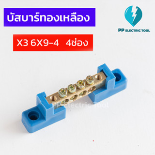 เทอร์มินอลกราวด์ บัสบาร์ทองเหลือง  บาร์กราวด์ บาร์นิวตรอน GROUNDING BUS-BAR ความหนาทองเหลือง 6X9mm 4 ช่อง (แถมฟรีขา)