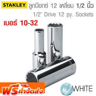 ลูกบ๊อกซ์ 12 เหลี่ยมขนาดแกน 1/2 นิ้ว แกนยาว ยาว 79 mm เบอร์ 10-32 ยี่ห้อ STANLEY จัดส่งฟรี!!!