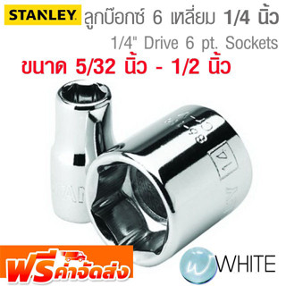 ลูกบ๊อกซ์ 6 เหลี่ยม ขนาดแกน 1/4 นิ้ว ขนาด 5/32 นิ้ว - 1/2 นิ้ว ยี่ห้อ STANLEY จัดส่งฟรี!!!