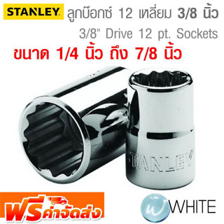 ลูกบ๊อกซ์ 12 เหลี่ยม ขนาดแกน 3/8 นิ้ว ขนาด 1/4 นิ้ว ถึง 7/8 นิ้ว ยี่ห้อ  STANLEY จัดส่งฟรี!!!