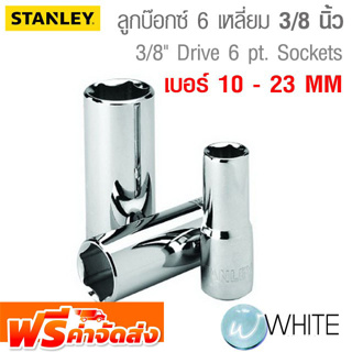 ลูกบ๊อกซ์ แบบยาว 6 เหลี่ยม ขนาดแกน 3/8 นิ้ว เบอร์ 10 - 23 MM ยี่ห้อ  STANLEY จัดส่งฟรี!!!