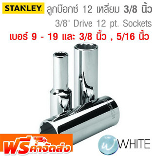 ลูกบ๊อกซ์ยาว 12 เหลี่ยม แขนาดแกน 3/8 นิ้ว เบอร์ 9 - 19 และ 3/8 นิ้ว , 5/16 นิ้ว ยี่ห้อ  STANLEY จัดส่งฟรี!!!