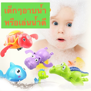 happy_toy ของเล่นลอยน้ำ ตุ๊กตาว่ายน้ำ ปลา เต่า กระต่าย ตุ๊กตาไขลาน ของเล่นอาบน้ำสำหรับเด็ก