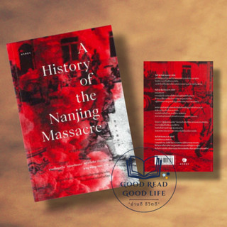 การสังหารหมู่หนานจิง A History of the Nanjing Massacre ผู้เขียน: จางเซี่ยนเหวิน,จางเหลียนหง,หวังเว่ยซิง #หนานจิง