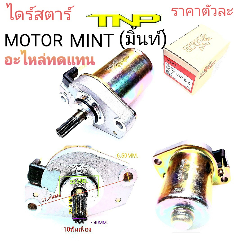 MINT,ไดร์สตาร์ท มิ้นท์,MOTOR MINT,MINT,มิ้นท์,มอเตอร์สตาร์ท YAMAHA,MOTOR YAMAHA,MINT 50CC,อะไหล่มิ้น