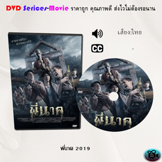 DVD เรื่อง พี่นาค 2019 (เสียงไทย/ซับไทย)