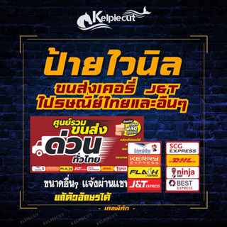 ป้ายไวนิลขนส่ง ขนส่งเคอรี่ J&amp;T ไปรษณีย์ไทยและอืนๆ ป้ายโฆษณา  ออกแบบฟรี งานไว สีสวยสดใส คมชัด  ส่งด่วน ราคาถูก📣